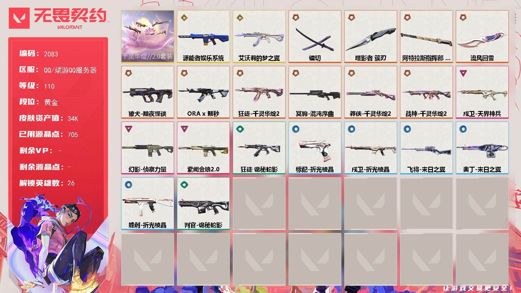 无畏契约账号QQ[15943611]【套装】：千灵华绽//2.0套装
【英雄】：幻棱，炼狱，维斯，暮蝶，钛狐，壹决，铁臂，捷风，雷兹，幽影，不死鸟，贤者，猎枭，蝰蛇，零，芮娜，奇乐，尚勃勒，霓虹，星礈，K/O，海神，