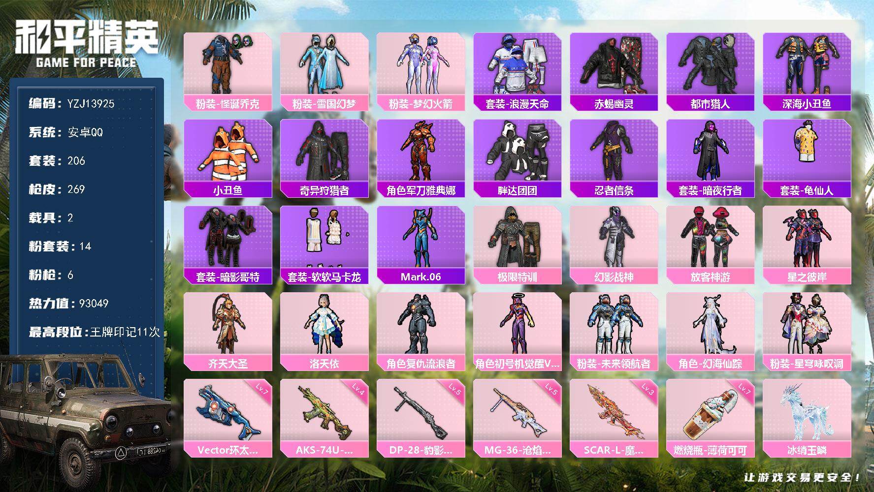 PX_2406783-可二次 安卓Q-4稀有2载具14粉装5特效枪27热门206套装269枪皮 93049热力值 精氪身法号 地铁满天赋 双字ID（嗗刺）粉丝标 新款马皮肤 满级飞天猪飞行器