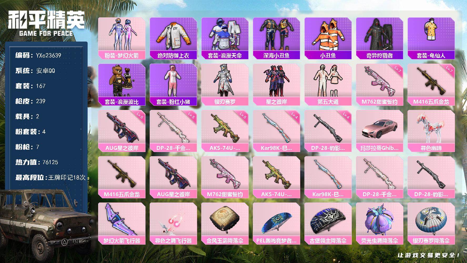 PX_2406791-??衣 粉玛莎 新101 满级五爪 猫鞋】 YXc23639-【可二次】【因赛季更新游戏段付以上号为准!】
安卓Q-3稀有2载具4粉装7特效枪25热门167套装239枪