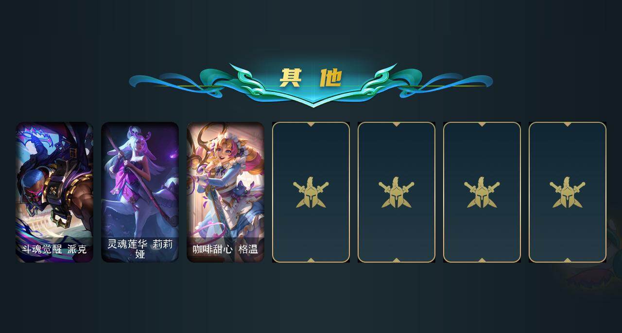 LOLLE45780英雄联盟账号详情图3