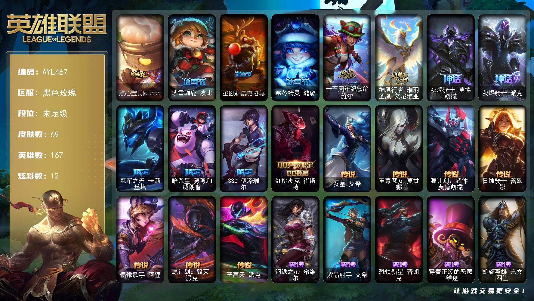 英雄联盟账号电信未定级段位-167英雄-69皮肤-12炫彩-0终极-4神话-9限定-7传说-10史诗
【珍稀头像】：星守阿狸头像
【臻彩皮肤】：无畏骑士瑟庄妮赤子初心，冠军之箭艾希凯旋圣装，霸天战士雷恩加尔星啸天火