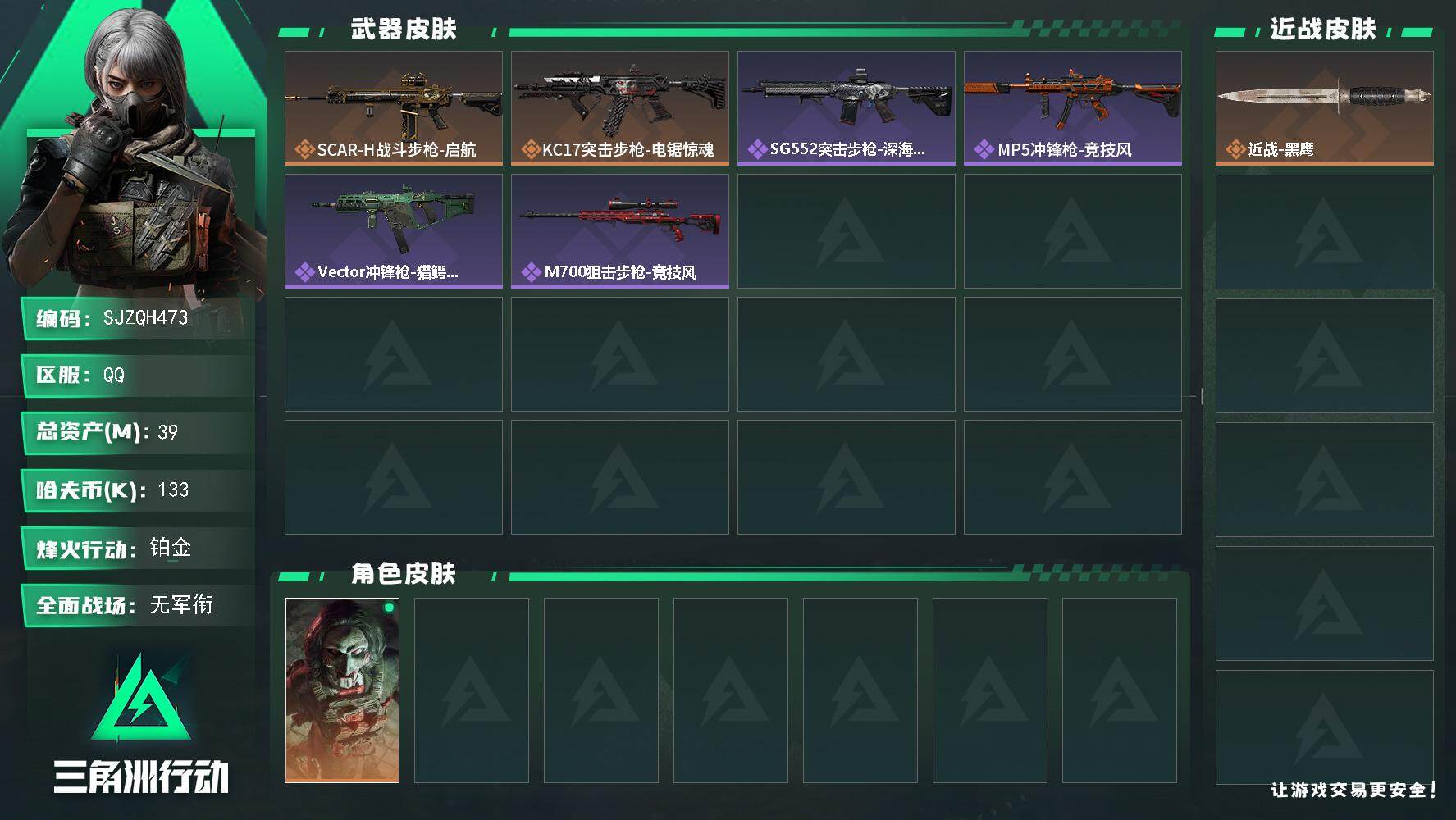 三角洲行动账号QQ【SJZQH473】总资产(M)：39M/哈夫币(K)：133K/哈夫币(K)：133K/传说枪皮数：2/全面战场等级：1_段位：无段位/烽火地带等级：60_段位：铂金/红狼-电锯惊魂/近战-黑鹰/