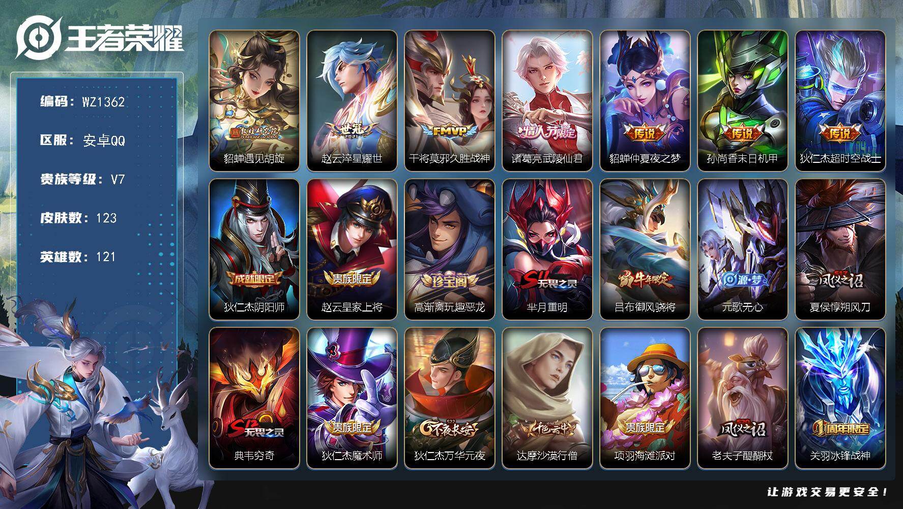 王者荣耀账号安卓QQ121英雄-123皮肤-安卓Q-123皮肤-7传说-30史诗
【传说皮肤】：貂蝉遇见胡旋，赵云淬星耀