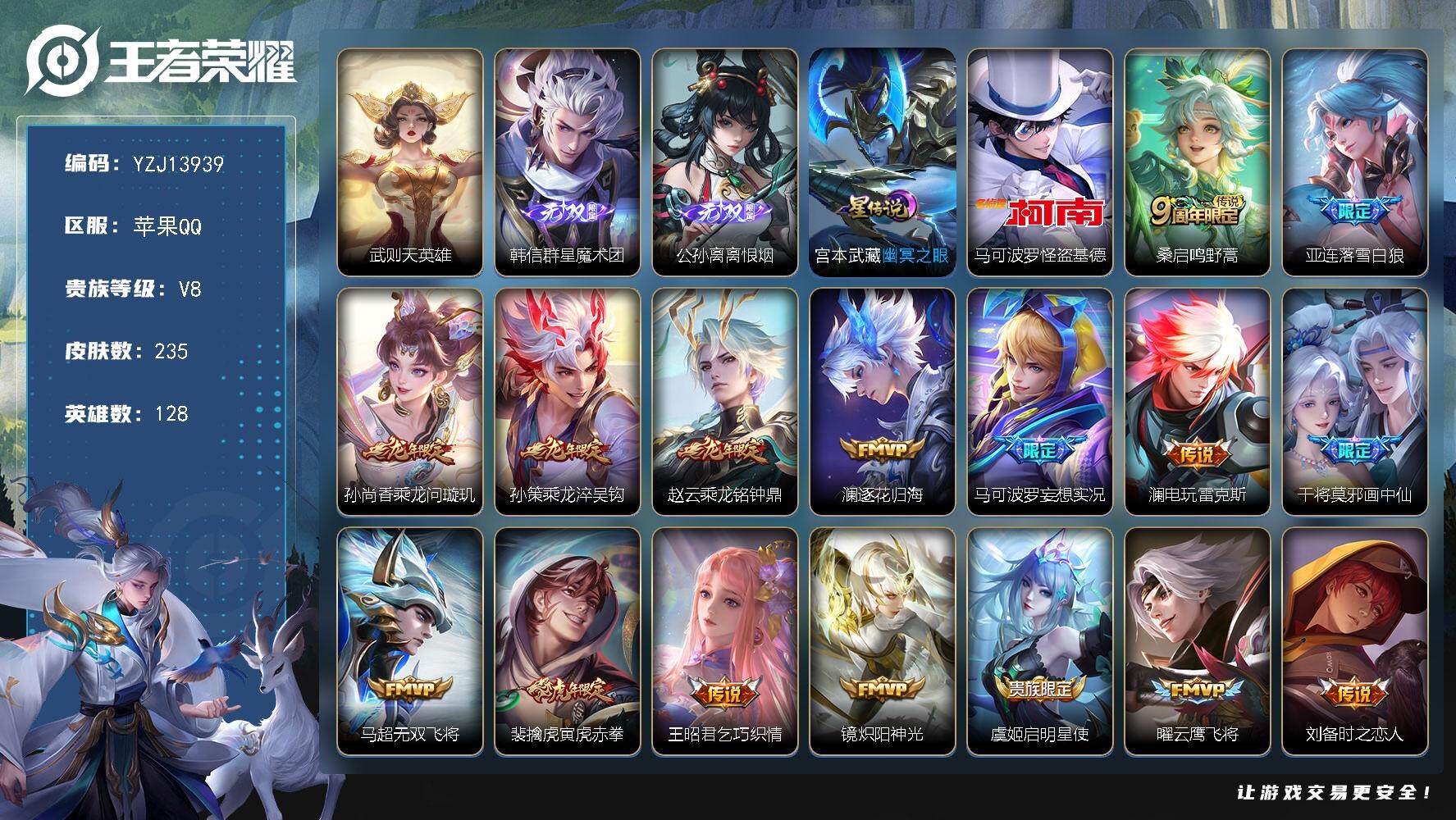 王者荣耀账号苹果QQYZJ13939-可二次-苹果Q-V8-235皮肤1典藏2无双1珍品传说17传说1星元，【全皮英雄】