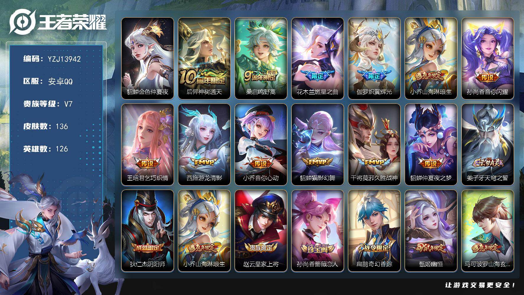 王者荣耀账号安卓QQYZJ13942，可二次，安卓q-V7，精品小女号，金色仲夏夜，游龙，乞巧织情，音你闪耀，，猫影，遇