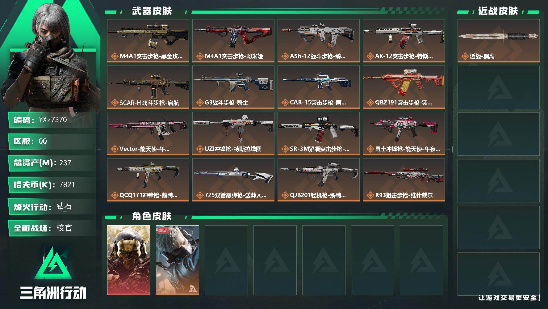 三角洲行动账号QQ【裸蚀金玫瑰-资产237M】【Q区三端互通】【无二次协助处理】YXz7370-特勤处：仓库10级/靶