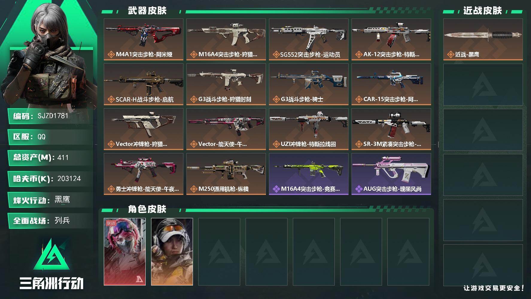 三角洲行动账号QQ【SJZD1781】总资产(M)：411M/哈夫币(K)：203124K/哈夫币(K)：203124