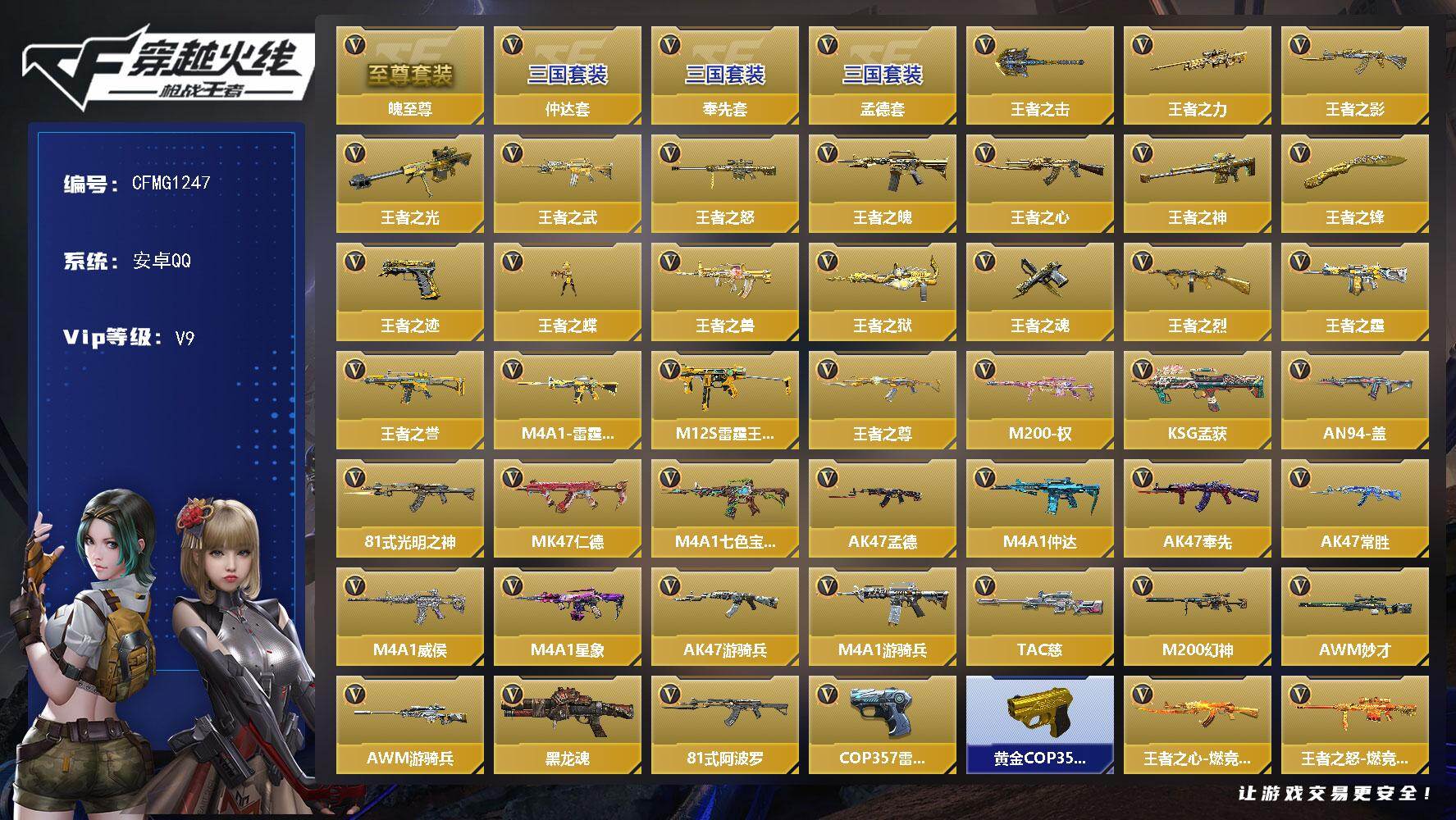枪战王者账号安卓QQ【CFMG1247】VIP9/457V/魄至尊/奉先套/仲达套/孟德套/王者之击/王者之力/王者之影/王者之光/王者之武/王者之怒/王者之魄/王者之心/王者之神/王者之锋/王者之迹/王者之蝶/王者之