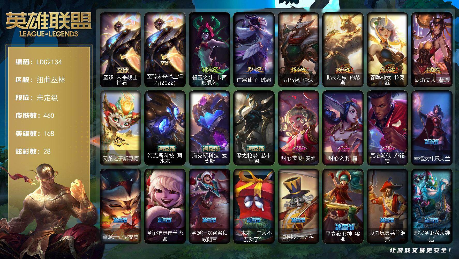 英雄联盟账号网通扭曲丛林【LDC2134】168英雄/460皮肤/1终极/8神话/80限定/6臻彩/28炫彩/44传说/113史诗/未定级/觅心之翼奎因头像/春晖神女头像/至臻 锤石/至臻未来战士锤石(2022)/天龙之子