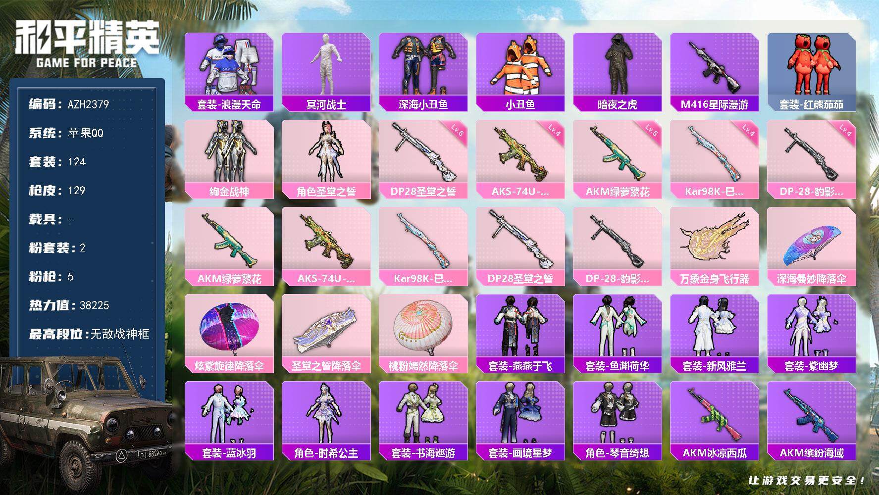 和平精英账号苹果QQ0载具-124套装-129枪皮-【AZH2379】苹果 手Q【无敌战神框 木乃伊暗夜之虎绚金战神深海