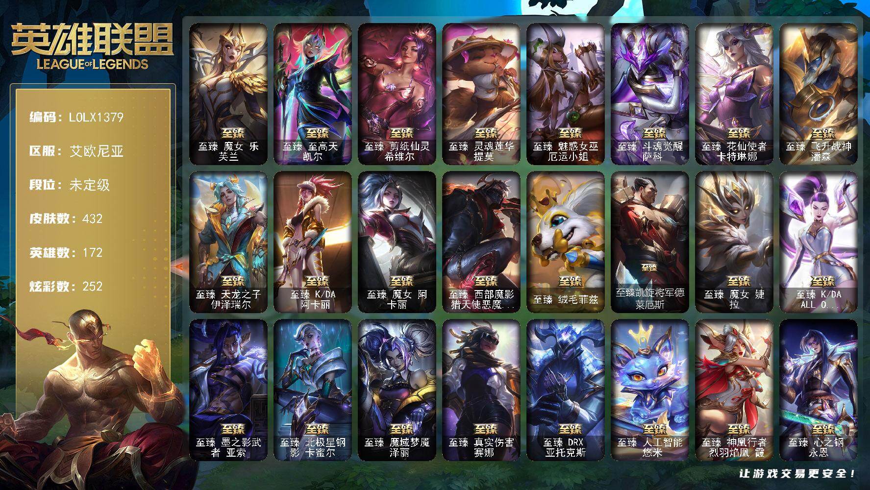 英雄联盟账号电信艾欧尼亚【LOLX1379】172英雄/432皮肤/1终极/32神话/60限定/14臻彩/252炫彩/54传