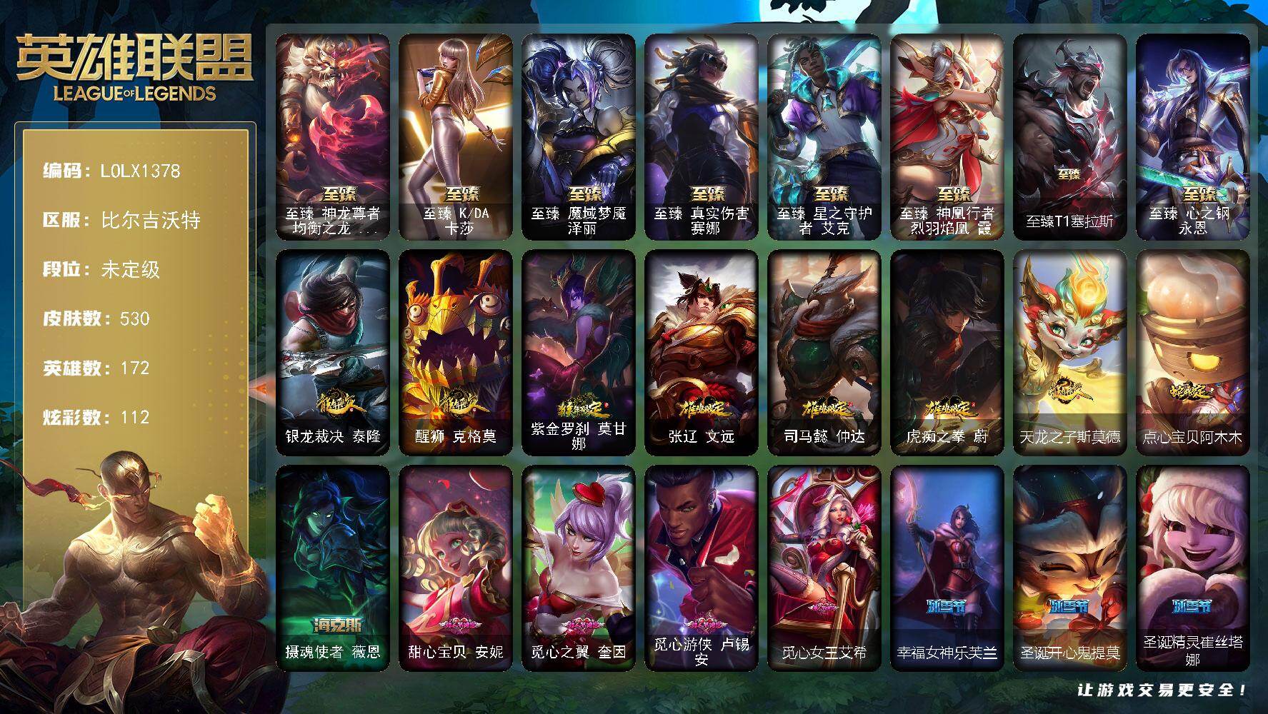 英雄联盟账号网通比尔吉沃特【LOLX1378】172英雄/530皮肤/1终极/12神话/83限定/10臻彩/112炫彩/42传说/132史诗/未定级/爱意绵绵头像/至臻神龙尊者均衡之龙沃利贝尔/至臻 一代卡莎/至臻魔域梦魇泽
