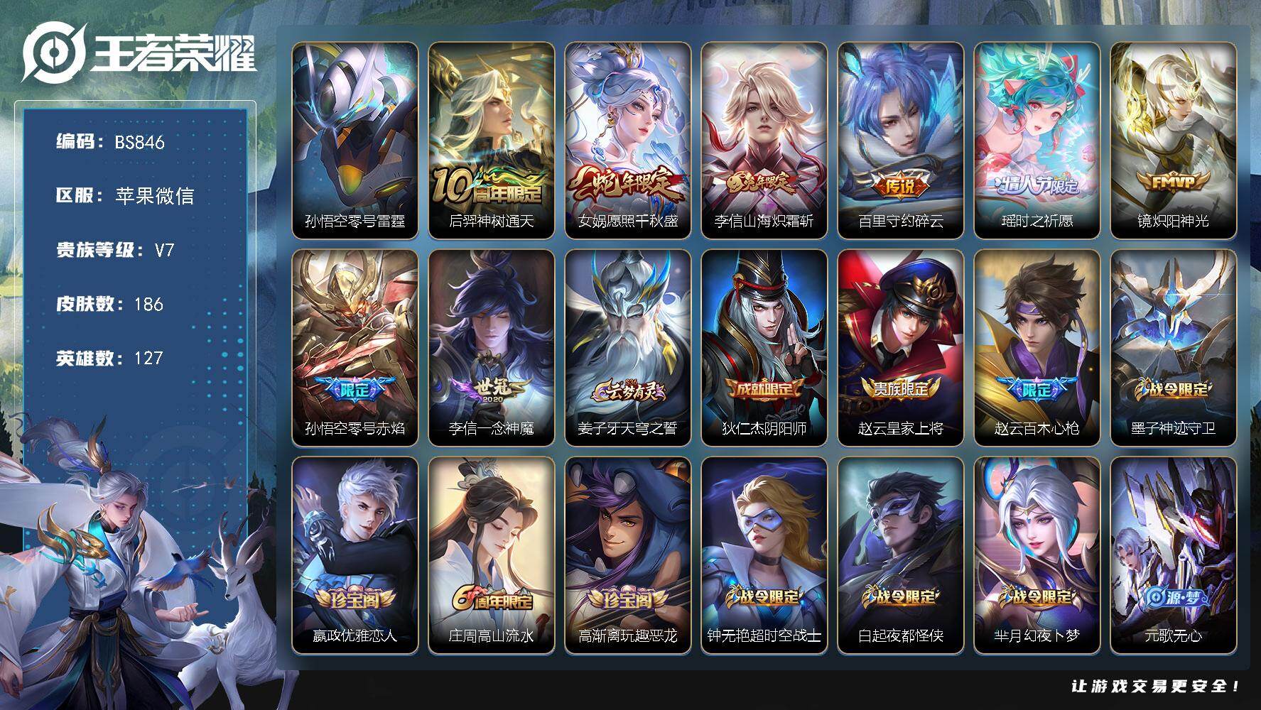 王者荣耀账号苹果VX苹果WX-V6-至尊星耀IV段位-127英雄-186皮肤-8传说-54史诗
【英雄全皮】：李信全皮
【传说皮肤】：后羿神树通天，女娲愿照千秋盛，李信山海炽霜斩，百里守约碎云，瑶时之祈愿，镜炽阳神光，