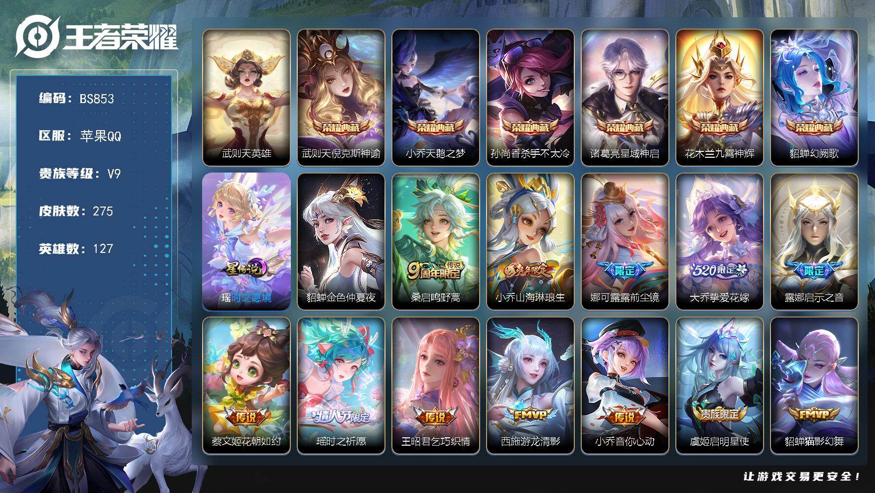 王者荣耀账号苹果QQ苹果Q-V9-永恒钻石III段位-127英雄-275皮肤-6典藏皮肤-1典藏英雄-15传说-79史诗
【英雄全皮】：娜可露露全皮，影全皮
【荣耀典藏】：武则天英雄，武则天倪克斯神谕，小乔天鹅之梦，孙