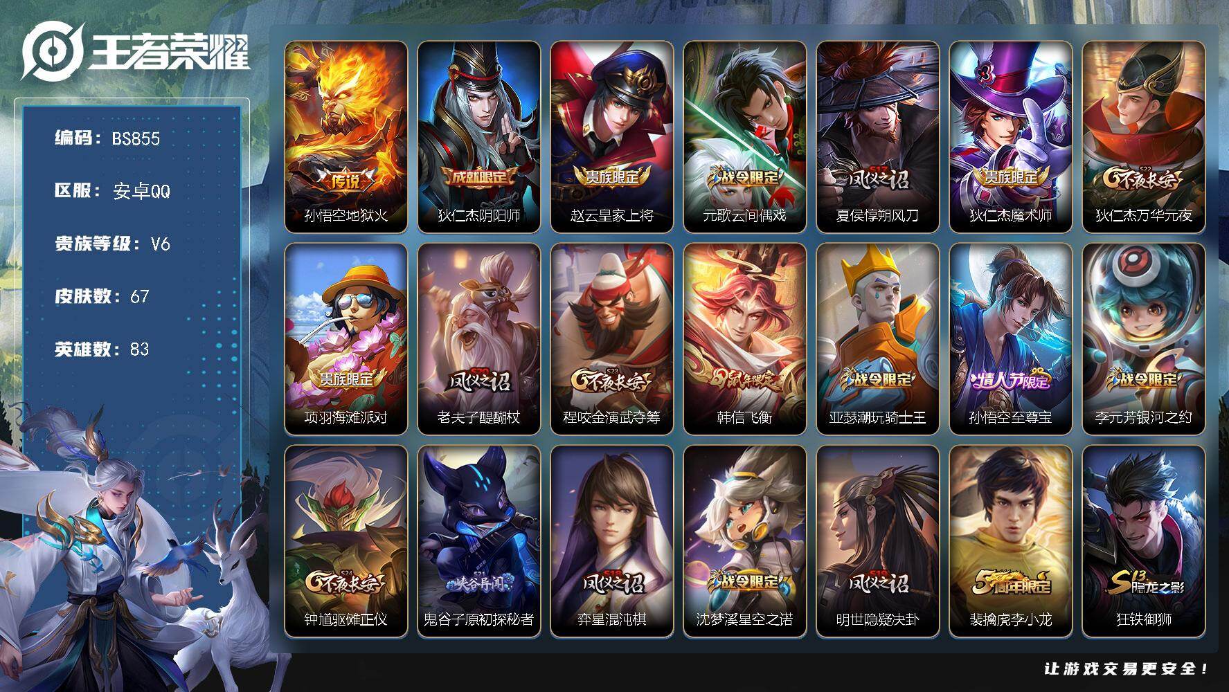 王者荣耀账号安卓QQ安卓Q-V0-秩序白银II段位-83英雄-67皮肤-1传说-12史诗
【传说皮肤】：孙悟空地狱火
【限定皮肤】：狄仁杰阴阳师，赵云皇家上将，元歌云间偶戏，夏侯惇朔风刀，狄仁杰魔术师，狄仁杰万华元夜，