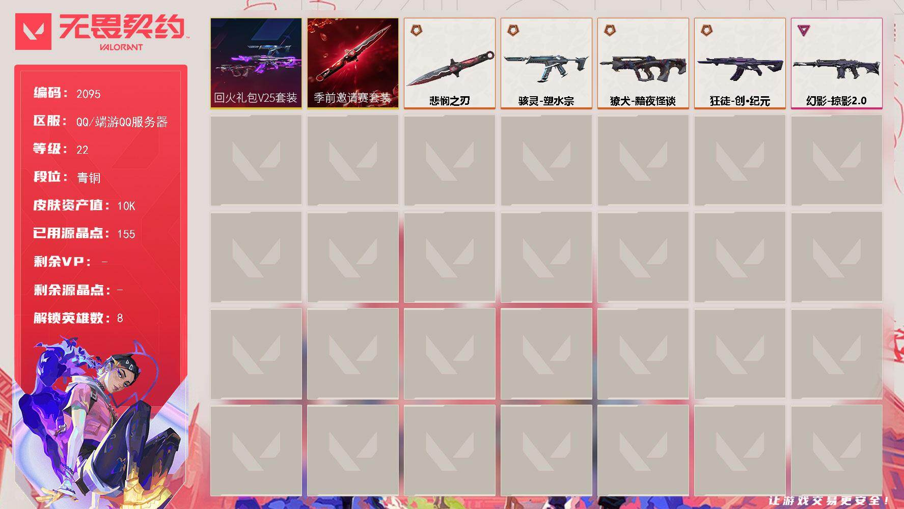 无畏契约账号QQ[15950693]【套装】：无畏契约季前邀请赛套装，回火礼包// V25套装
【英雄】：炼狱，捷风，幽影，不死鸟，贤者，猎枭，芮娜
【近战武器】：近战武器-无畏契约季前邀请赛 悲悯之刃
【狂徒】：狂