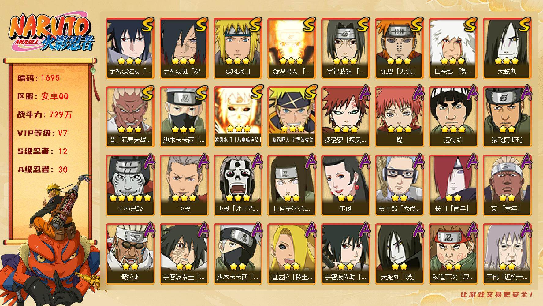 火影忍者账号安卓QQ可免费转苹果 V7 729万战力 12S-30A 传说自来也90片 红夜面具男60片 桃式55片 秽土长门60片 LL5756
【S级忍者】：宇智波斑「秽土转生·解」(3星)，艾「忍界大战」(3星)