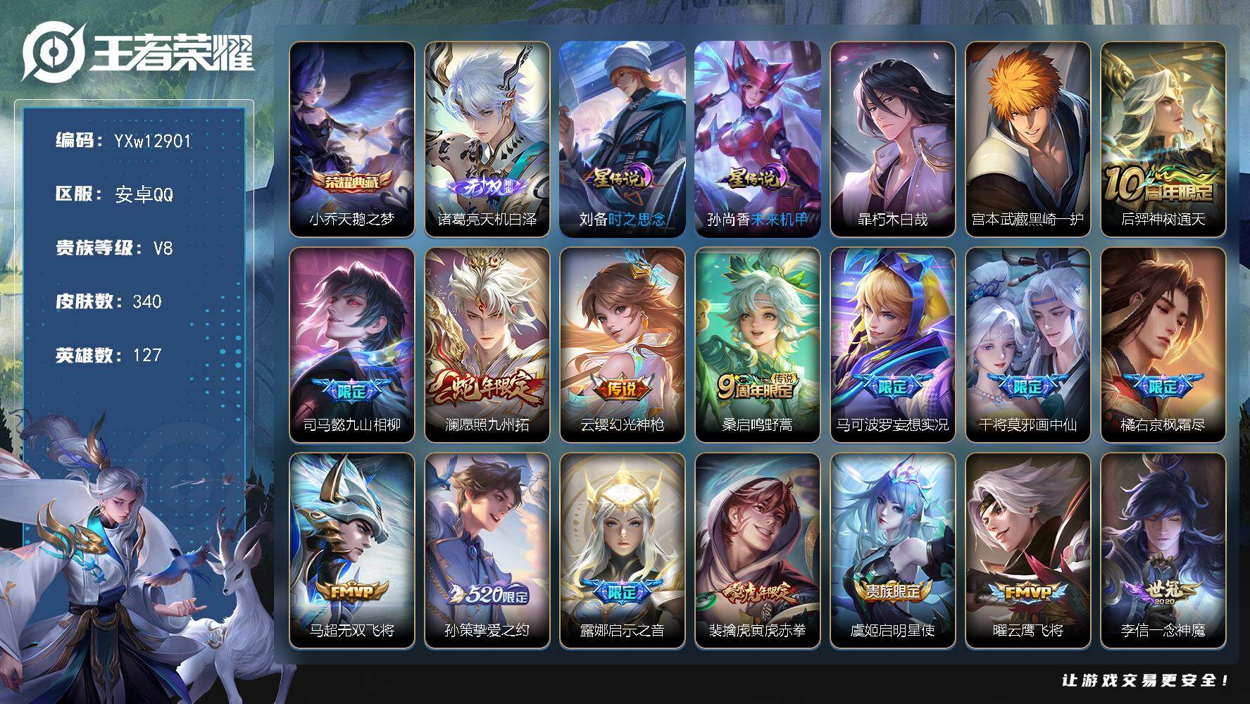 王者荣耀账号安卓QQ127英雄-340皮肤-【店铺主推·天机白泽·天鹅之梦·朽木白哉·黑崎一护·九山相柳·愿照九州拓·妄