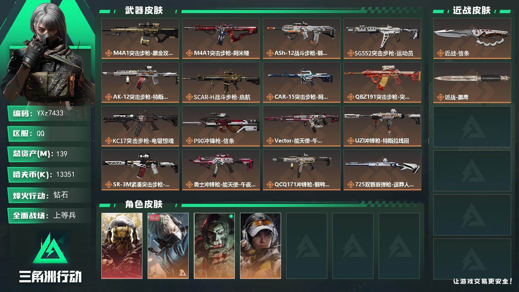 三角洲行动账号QQ【热门组合搭配：单刀-蚀金玫瑰+信条，高额资产139M】【Q区三端互通】【无二次协助处理】YXz74