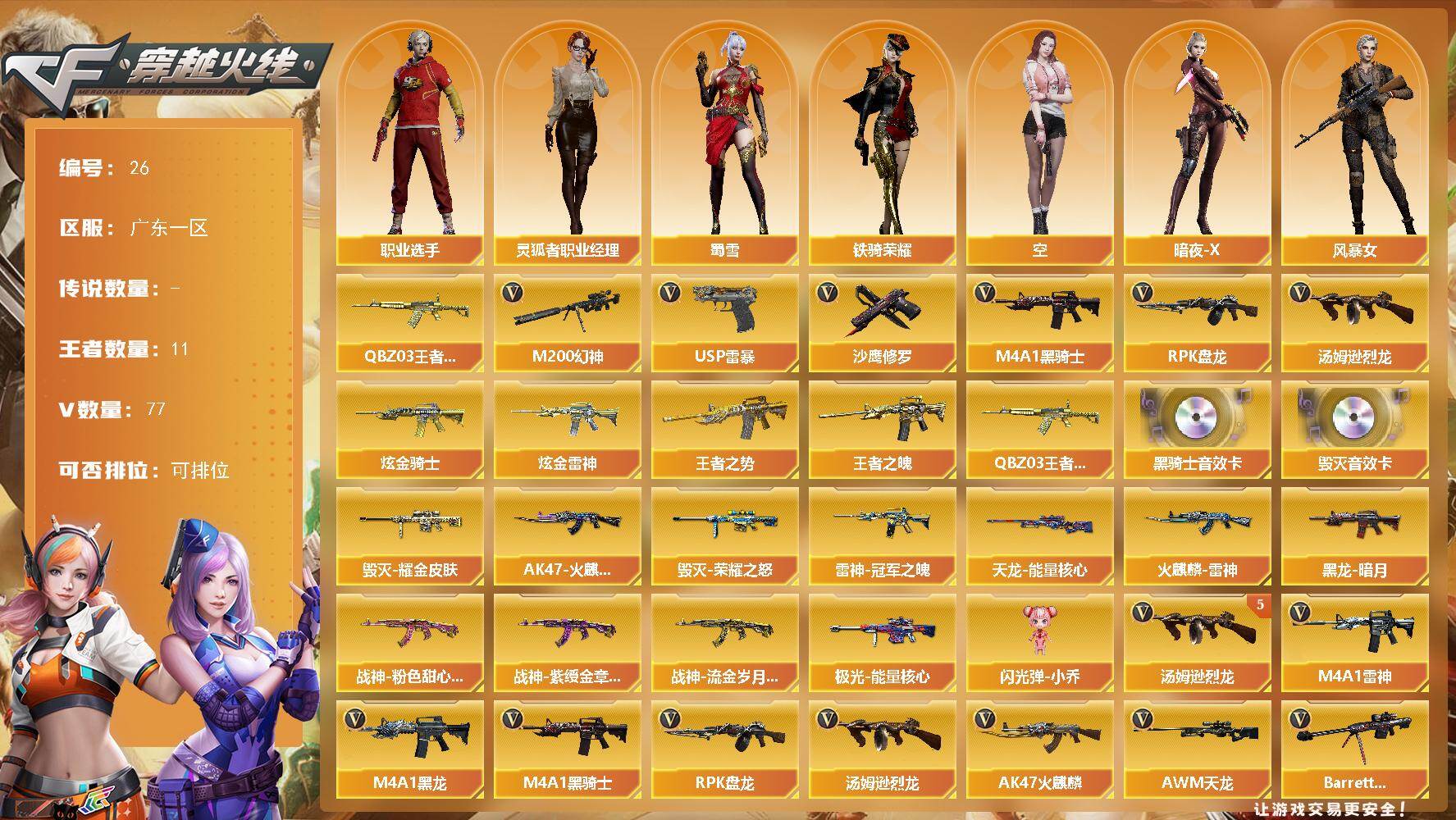 穿越火线账号南部战区广东一区广东一区-77V-11王者-2炫金
【热门武器】：M200-幻神，QBZ-03-王者蔷薇，M4A1-黑骑士，汤姆逊-烈龙*5，RPK-盘龙，USP-雷暴，沙鹰-修罗*4
【王者炫金武器】：王者之势，