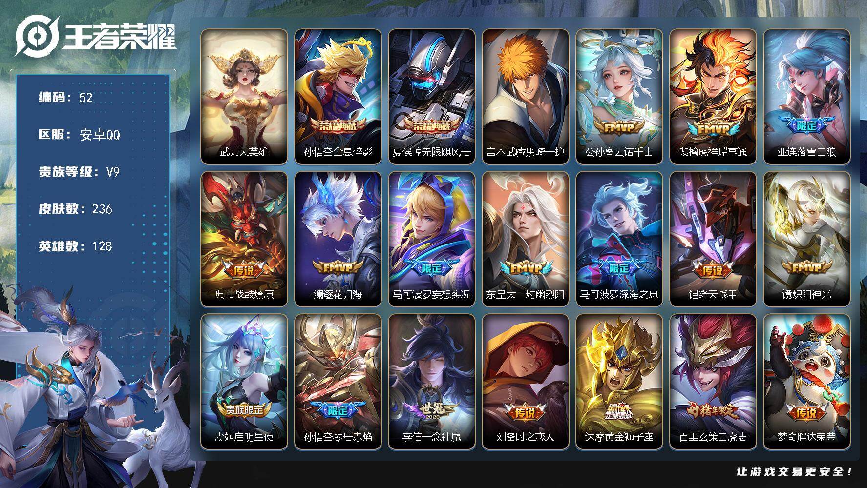 王者荣耀账号安卓QQ安卓Q-V9-永恒钻石III段位-128英雄-236皮肤-2典藏皮肤-1典藏英雄-1珍品传说-24传说-80史诗
【英雄全皮】：金蝉全皮
【荣耀典藏】：武则天英雄，孙悟空全息碎影，夏侯惇无限飓风号
