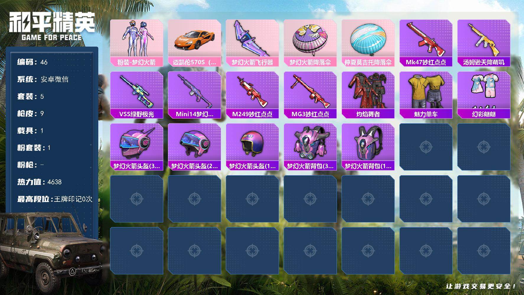 和平精英账号安卓微信社交限制不影响游戏 安卓 微信-1粉装-0特效枪-1载具-1粉色飞行器-4638热力值-1王牌印记-5套装-9枪皮
【热门品类】：粉装-梦幻火箭
【粉色套装】：粉装-梦幻火箭
【粉色载具】：迈凯伦5