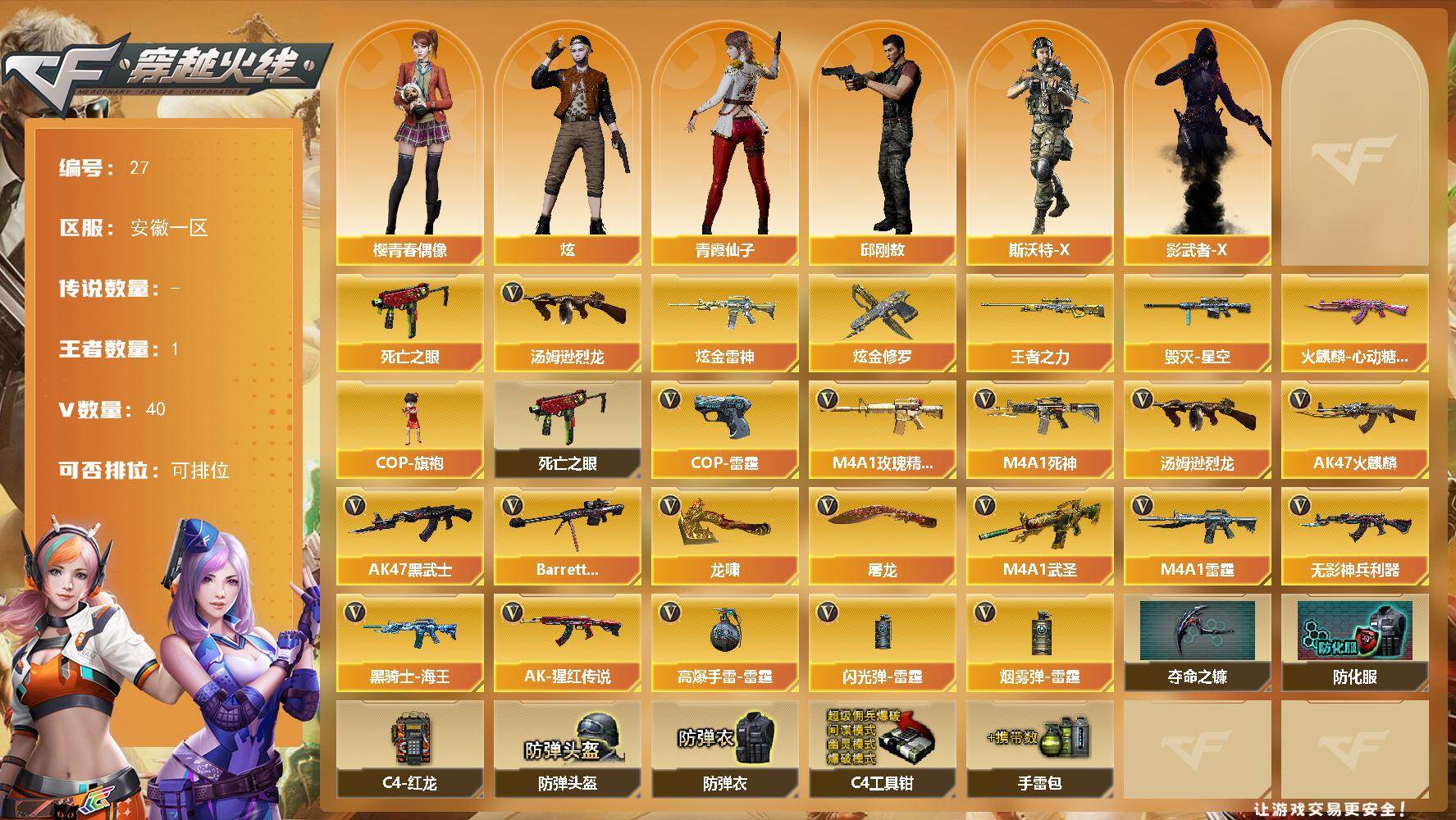 穿越火线账号东部战区安徽一区安徽一区-40V-1王者-2炫金
【热门武器】：死亡之眼，汤姆逊-烈龙
【王者炫金武器】：王者之力，炫金雷神，炫金修罗
【皮肤】：火麒麟-心动糖果，毁灭-星空
【角色】：炫，邱刚敖，青霞仙子，斯沃特