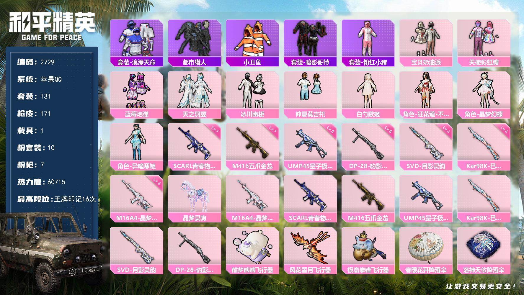 和平精英账号苹果QQ1载具-131套装-171枪皮-131套装/枪械7/装备215/载具1/战备132/王牌印记16/热