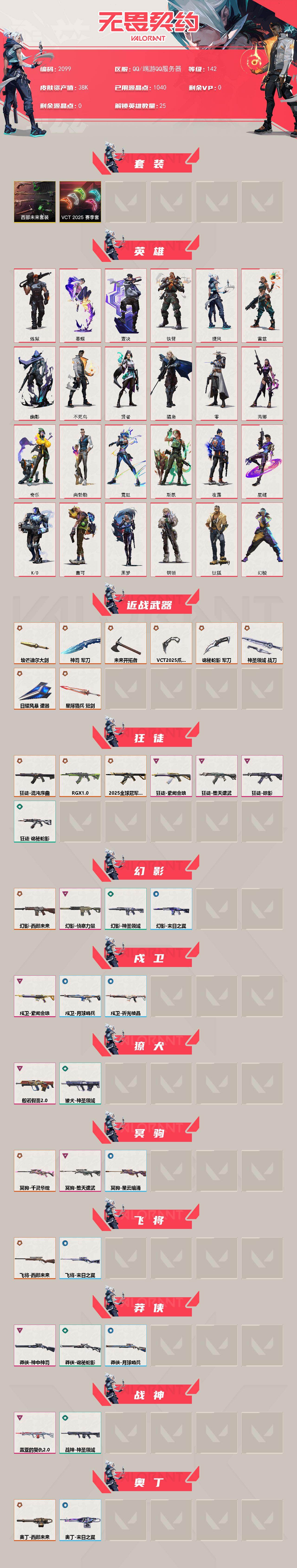 WWQXL47229无畏契约账号详情图2