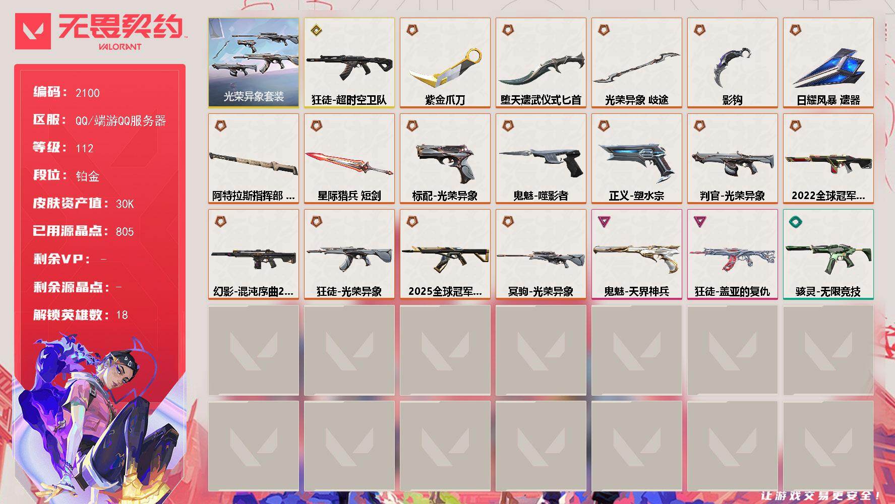 无畏契约账号QQ[15958993]【套装】：光荣异象套装
【英雄】：炼狱，暮蝶，铁臂，捷风，雷兹，幽影，不死鸟，贤者，猎枭，蝰蛇，零，芮娜，奇乐，尚勃勒，霓虹，夜露，盖可
【近战武器】：近战武器-影钩，近战武器-光