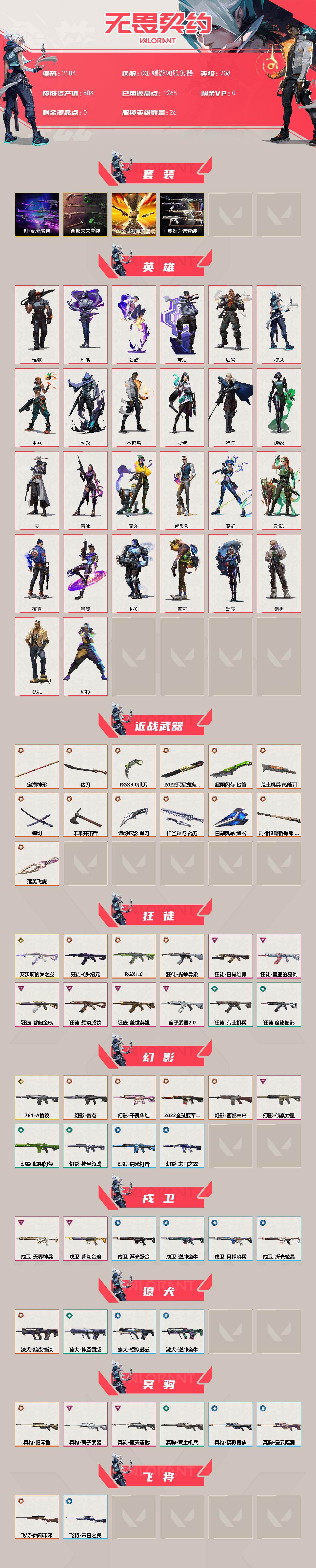 WWQXL47234无畏契约账号详情图2 WWQXL47234无畏契约账号详情图2