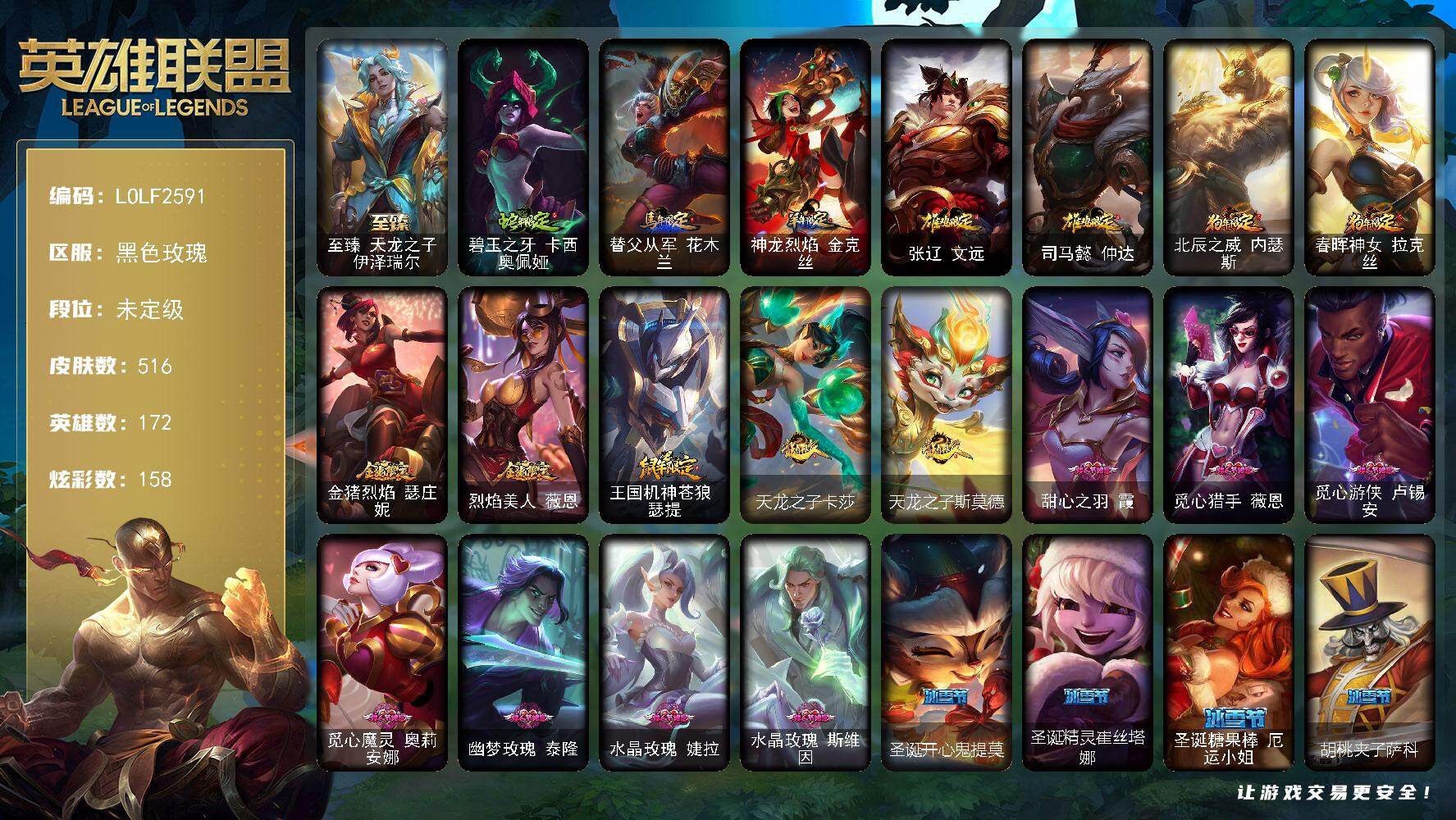 英雄联盟账号电信【LOLF2591】172英雄/516皮肤/3终极/4神话/116限定/11臻彩/158炫彩/58传说/73史诗/未定级/爱意绵绵头像/觅心游侠卢锡安头像/至臻天龙之子伊泽瑞尔/天龙之子卡莎飞龙乘云