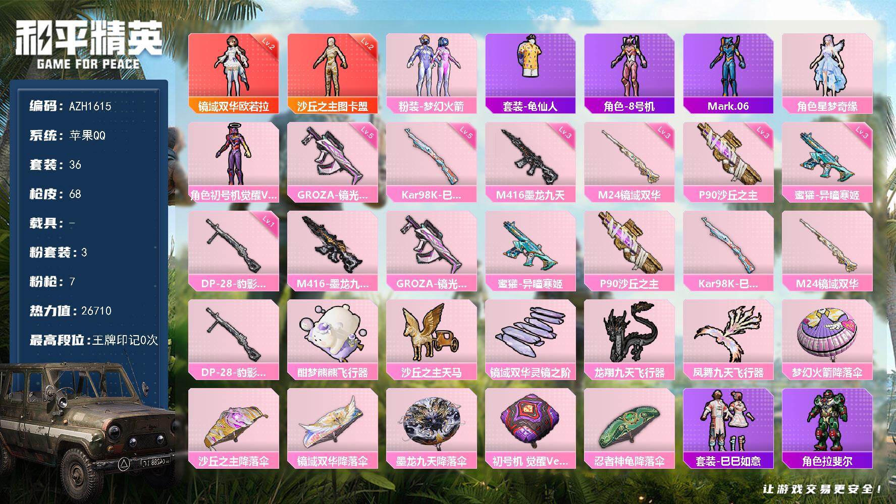 和平精英账号苹果QQ0载具-36套装-68枪皮-苹果 手Q【二级欧若拉 二级图卡盟 梦幻火箭星梦奇缘】2神装-3粉装-7