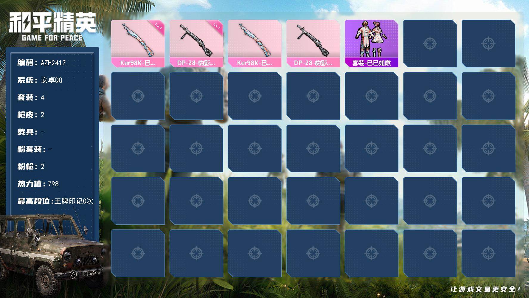 和平精英账号安卓QQ0载具-4套装-2枪皮-安卓 手Q【巳巳如意 豹影疾电DP-28】0粉装-2特效枪-0载具-0粉色飞