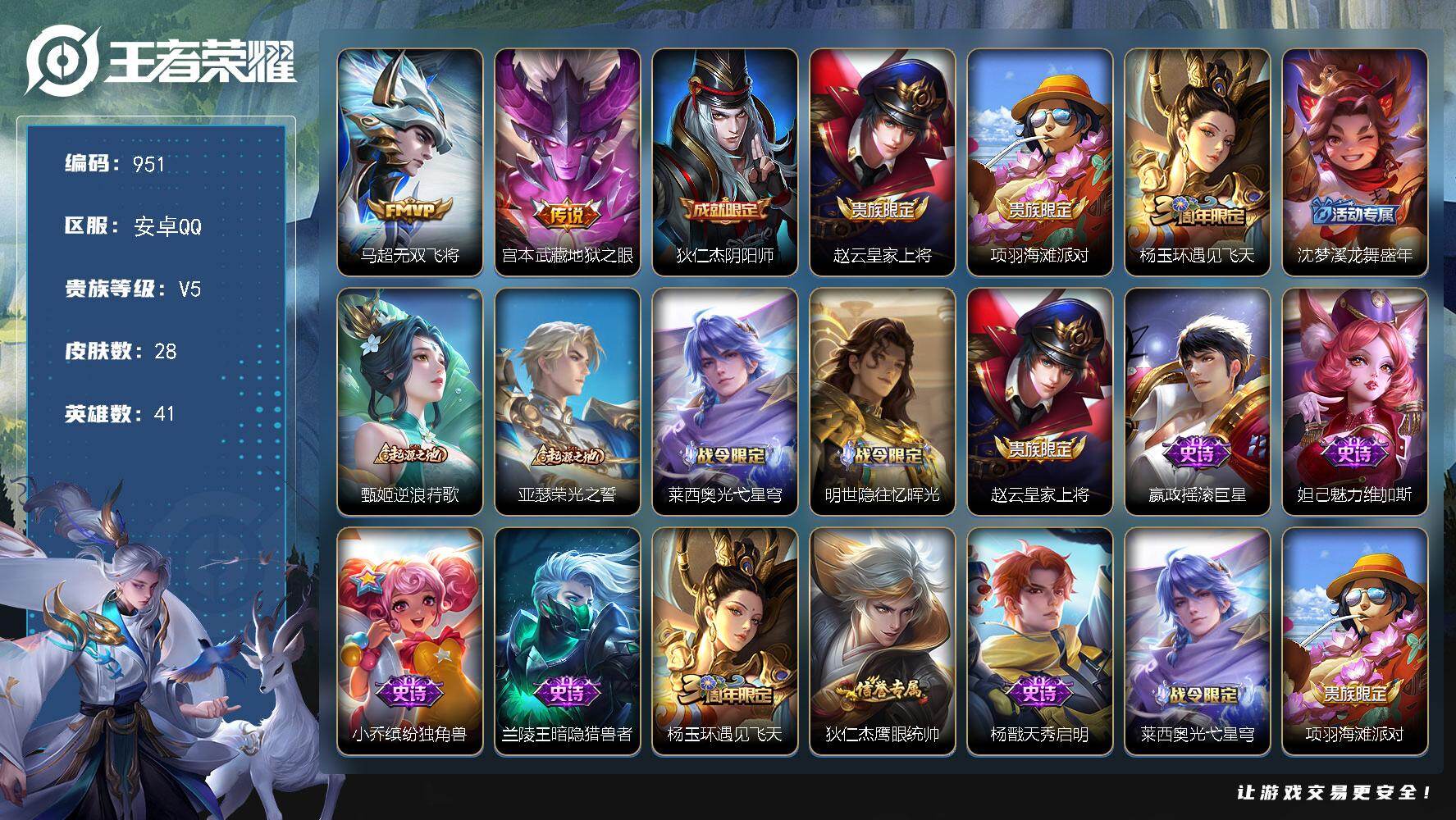 王者荣耀账号安卓QQ41英雄-28皮肤-安卓Q-V5-至尊星耀IV段位-41英雄-28皮肤-2传说-9史诗
【传说皮肤】