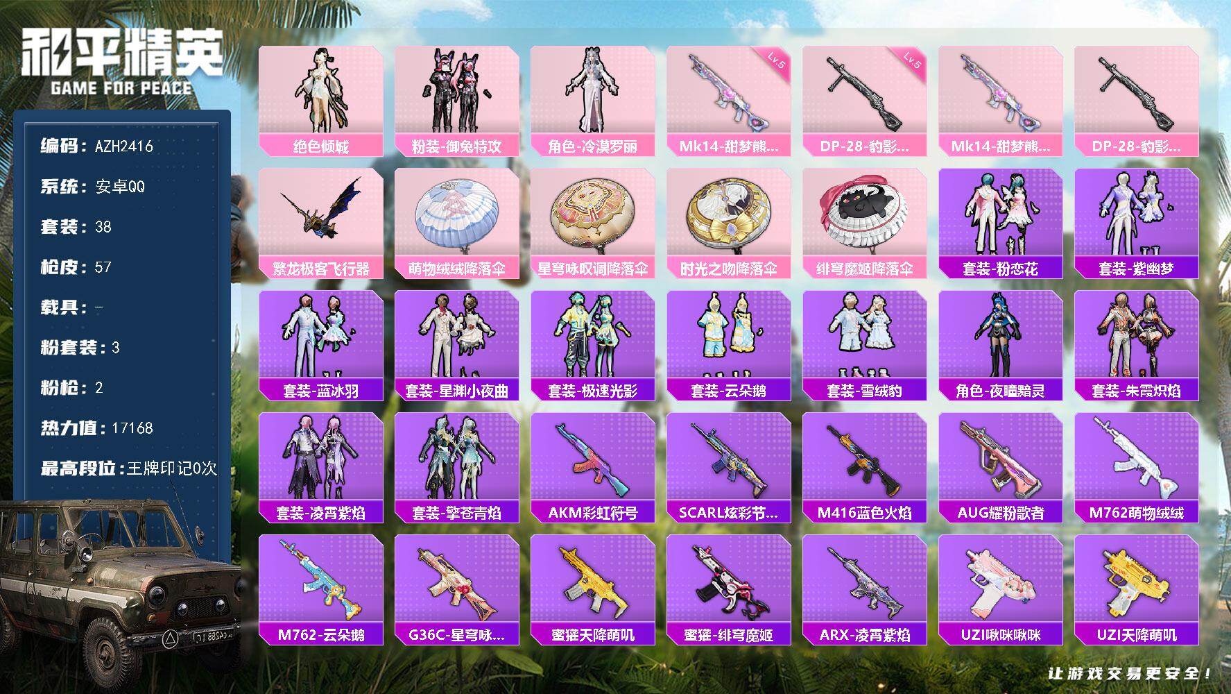 和平精英账号安卓QQ0载具-38套装-57枪皮-安卓 手Q【绝色倾城 冷漠罗丽】3粉装-2特效枪-0载具-2粉色飞行器-