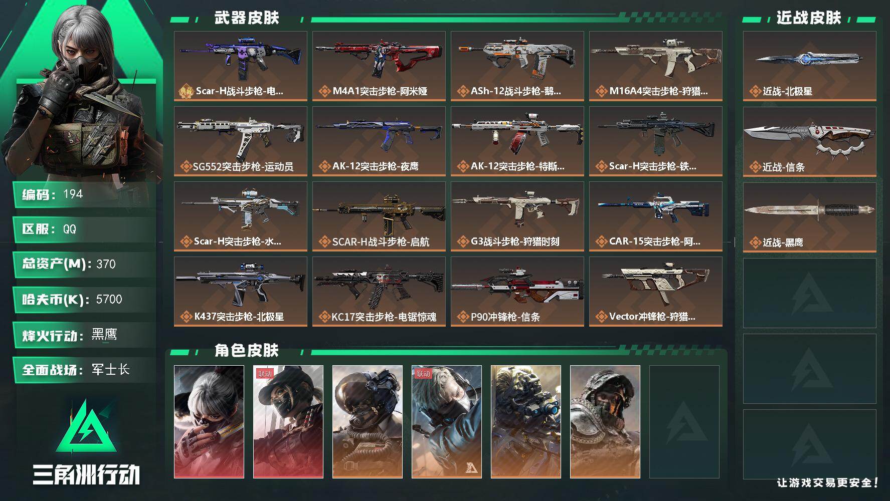 三角洲行动账号QQ【LX36858】【总资产：370.4M，流动资产：317.9M-2干员红皮：骇爪 水墨云图，露娜 