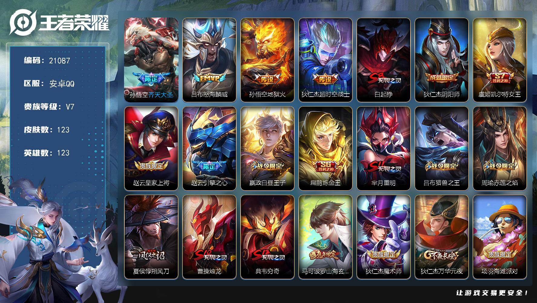 王者荣耀账号安卓QQ可换绑 五级铭文100 可二次CD16397 安卓Q-V7-123皮肤-4传说-32史诗【传说皮肤】：孙悟空齐天大圣，吕布怒海麟威，孙悟空地狱火，狄仁杰超时空战士【限定皮肤】：白起狰，狄仁杰阴阳师，