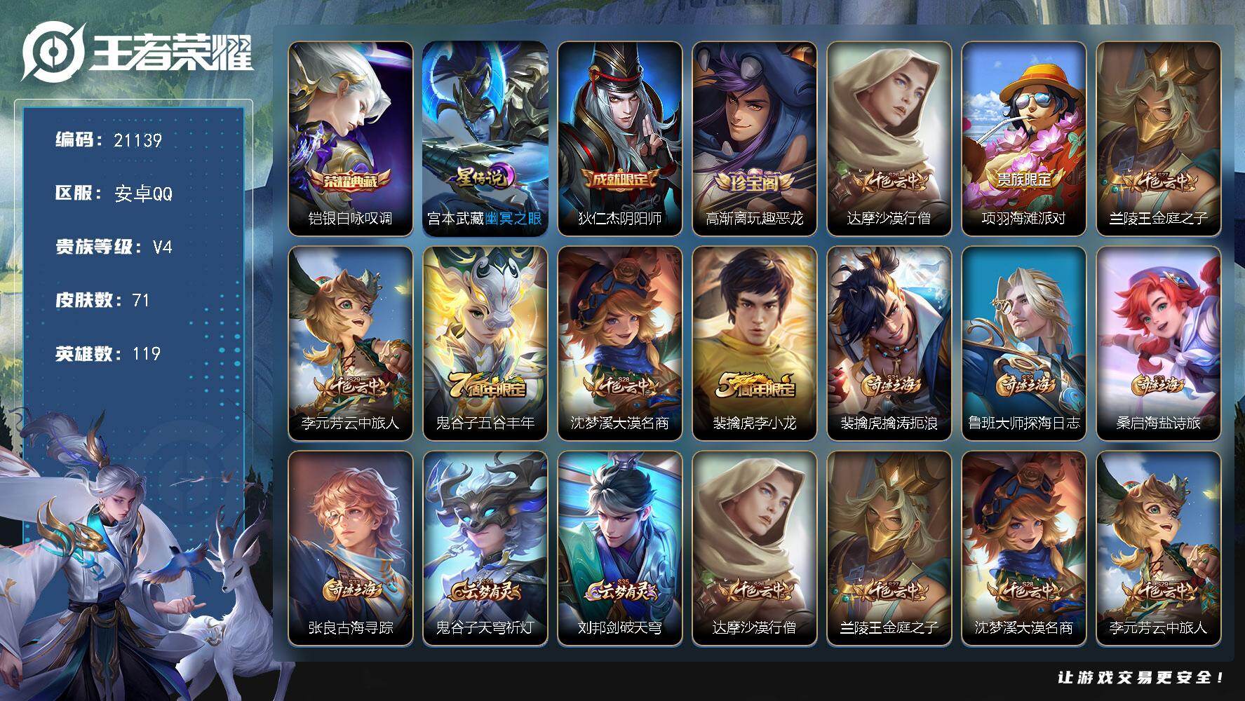 王者荣耀账号安卓QQ可换绑 1按键，1星传说，五级铭文90，可二次CD16409，安卓Q-V4-71皮肤-1典藏皮肤-10史诗【荣耀典藏】：铠银白咏叹调【星元皮肤】：宫本武藏幽冥之眼【限定皮肤】：狄仁杰阴阳师，高渐离玩