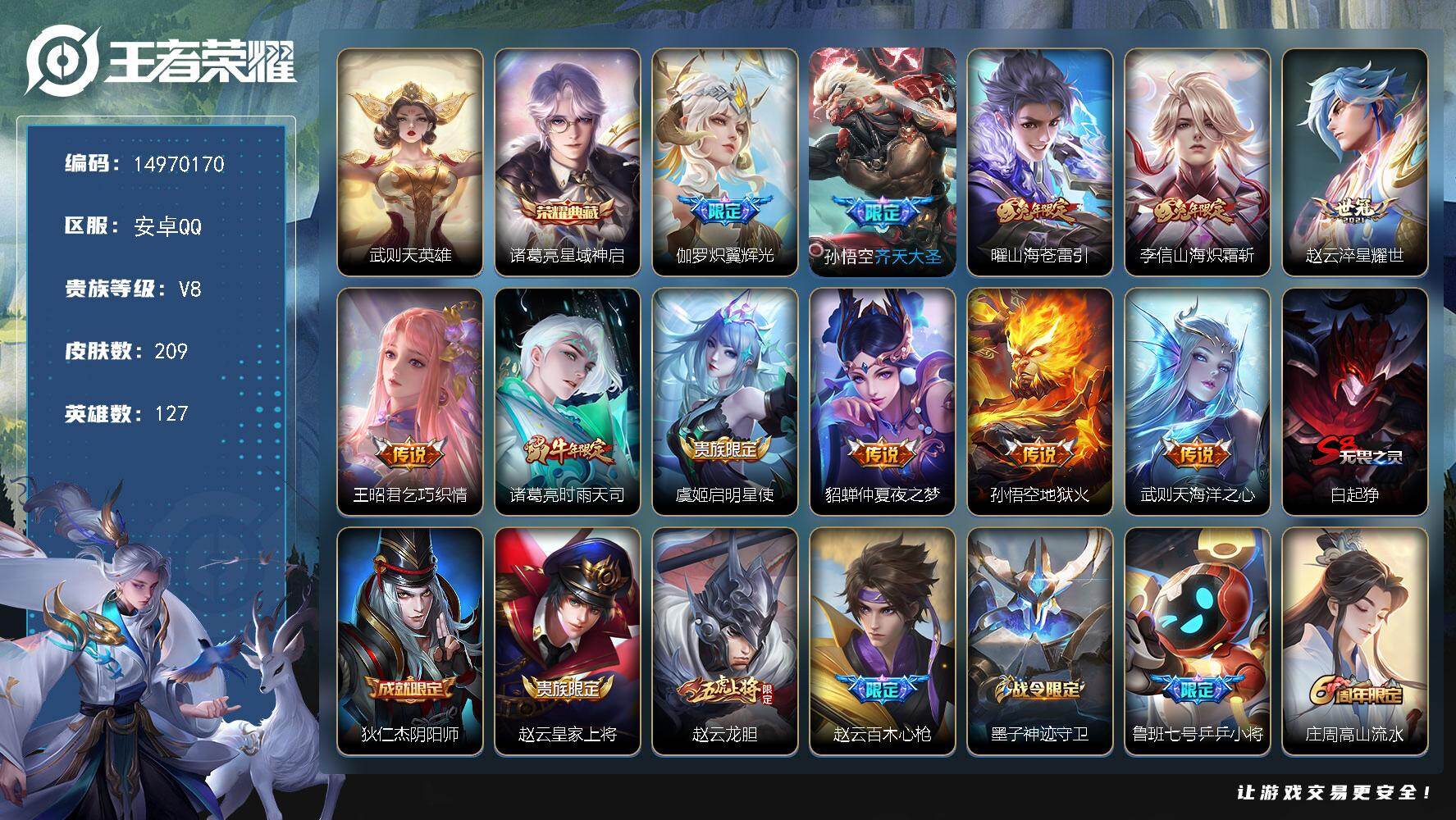 王者荣耀账号安卓QQ127英雄-209皮肤-"DAS7939包人脸 安卓Q-V8-209皮肤2典藏2星传说11传说63史