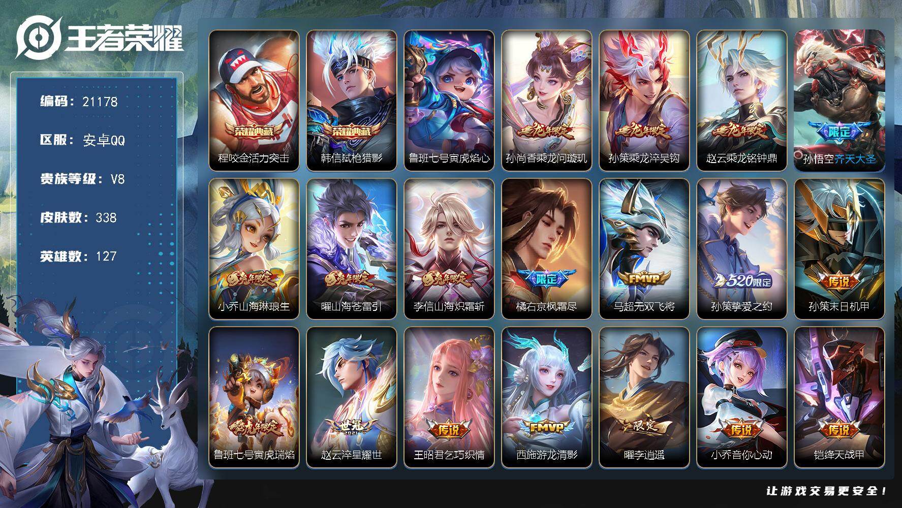 王者荣耀账号安卓QQ可换绑【V8质量打野战士精品号 双典藏 李逍遥 520孙策 龙年全套 兔年全套 多传说限定号】10按键，1星传说，1天幕，15王者印记，满级铭文，可二次KK6776，安卓Q-V8-338皮肤-2典藏