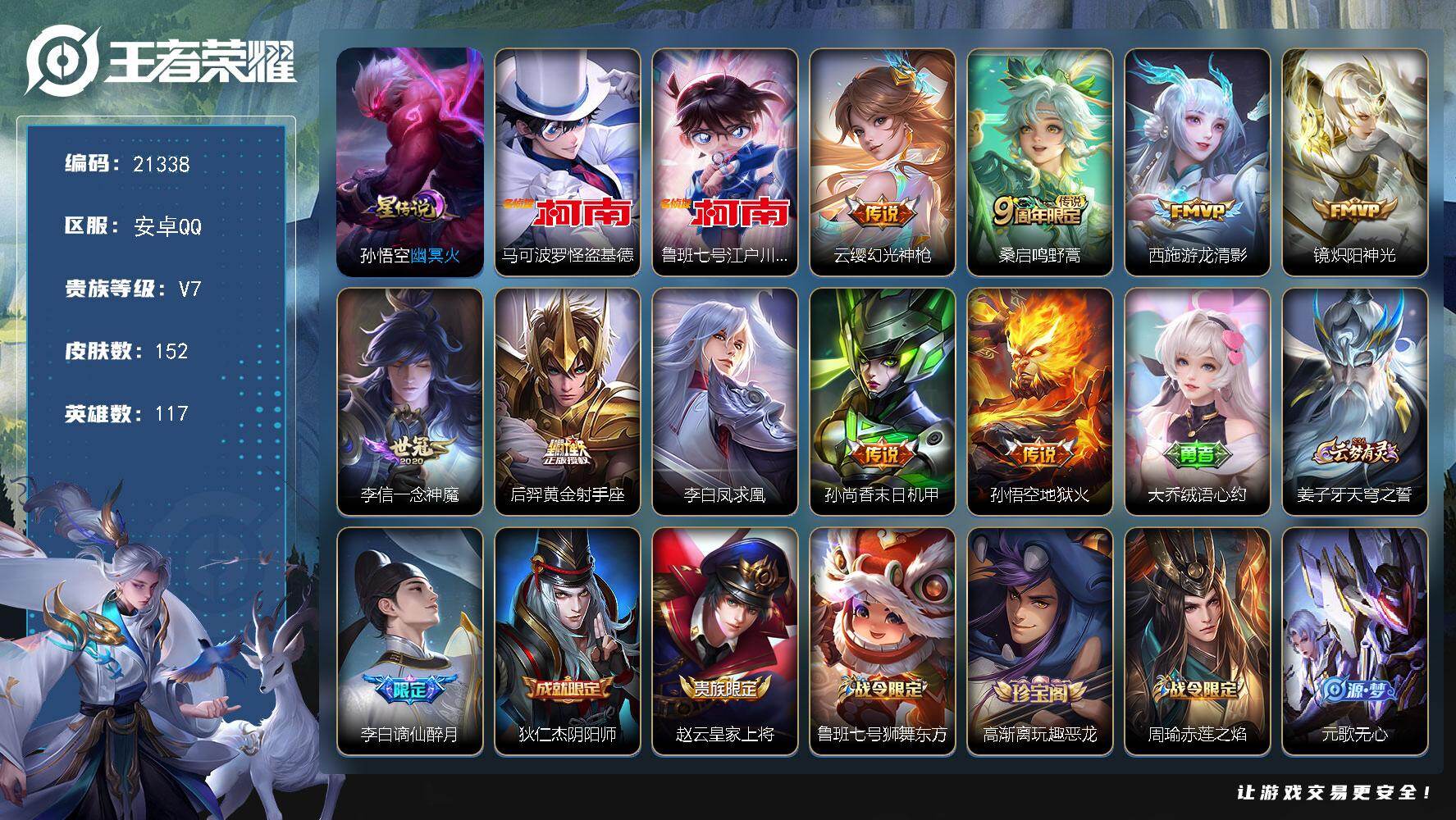王者荣耀账号安卓QQ可换绑【双珍品江户川柯南怪盗基德 凤求凰 韩信飞衡】幸运值233 5按键，1星传说，4王者印记，五级铭文130，可二次KK7811，安卓Q-V7-152皮肤-2珍品传说-9传说-44史诗【英雄全皮】
