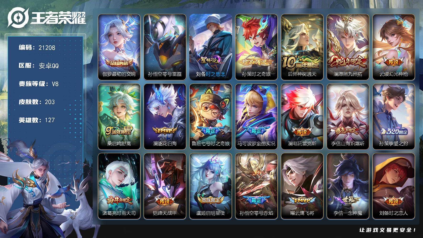 王者荣耀账号安卓QQ可换绑【V8精品号 澜全皮 伽罗典藏 孙策珍品 520孙策 时雨天司 神威 韩信飞衡 多传说限定号】18按键，2星传说，3王者印记，五级铭文200，可二次KK8102，安卓Q-V8-203皮肤-1典