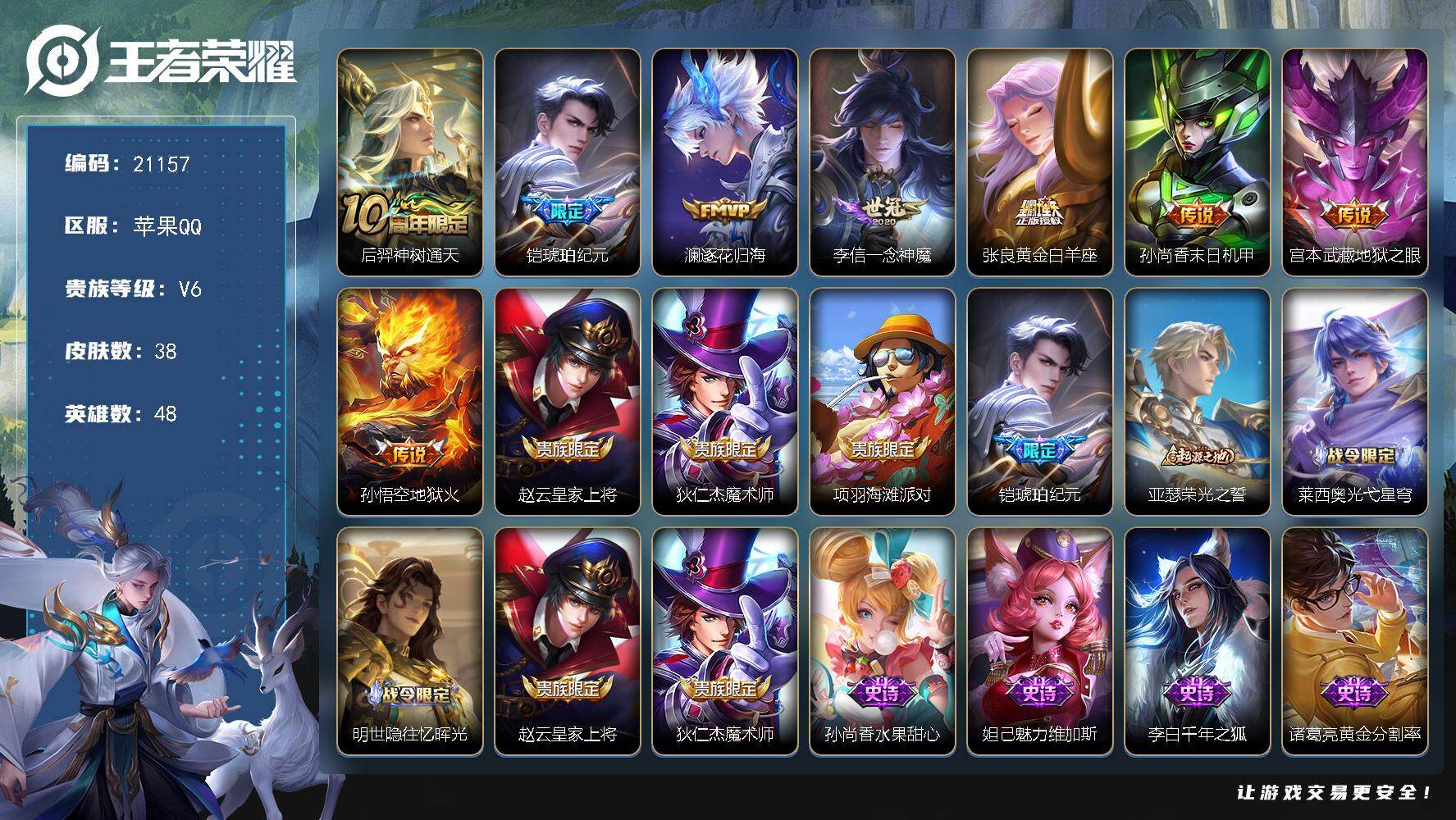 王者荣耀账号苹果QQ可换绑【特价号 铠琥珀纪元 多传说限定号】3按键 五级铭文17 可二次KK8093 苹果Q-V6-38皮肤-8传说-12史诗【传说皮肤】：后羿神树通天，铠琥珀纪元，澜逐花归海，李信一念神魔，张良黄金