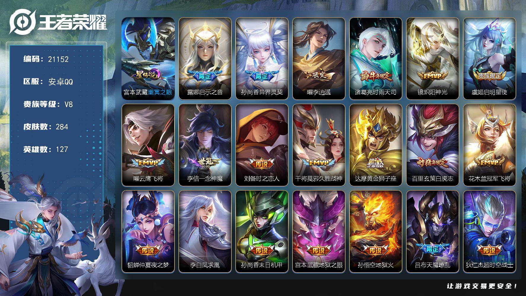 王者荣耀账号安卓QQ可换绑【V8精品打野号 李逍遥 白虎志 时雨天司 凤求凰 天魔缭乱 神威 韩信飞衡 多传说限定质量号】幸运值221 1按键 1星传说，13王者印记，五级铭文210，可二次KK8099，安卓Q-V8-