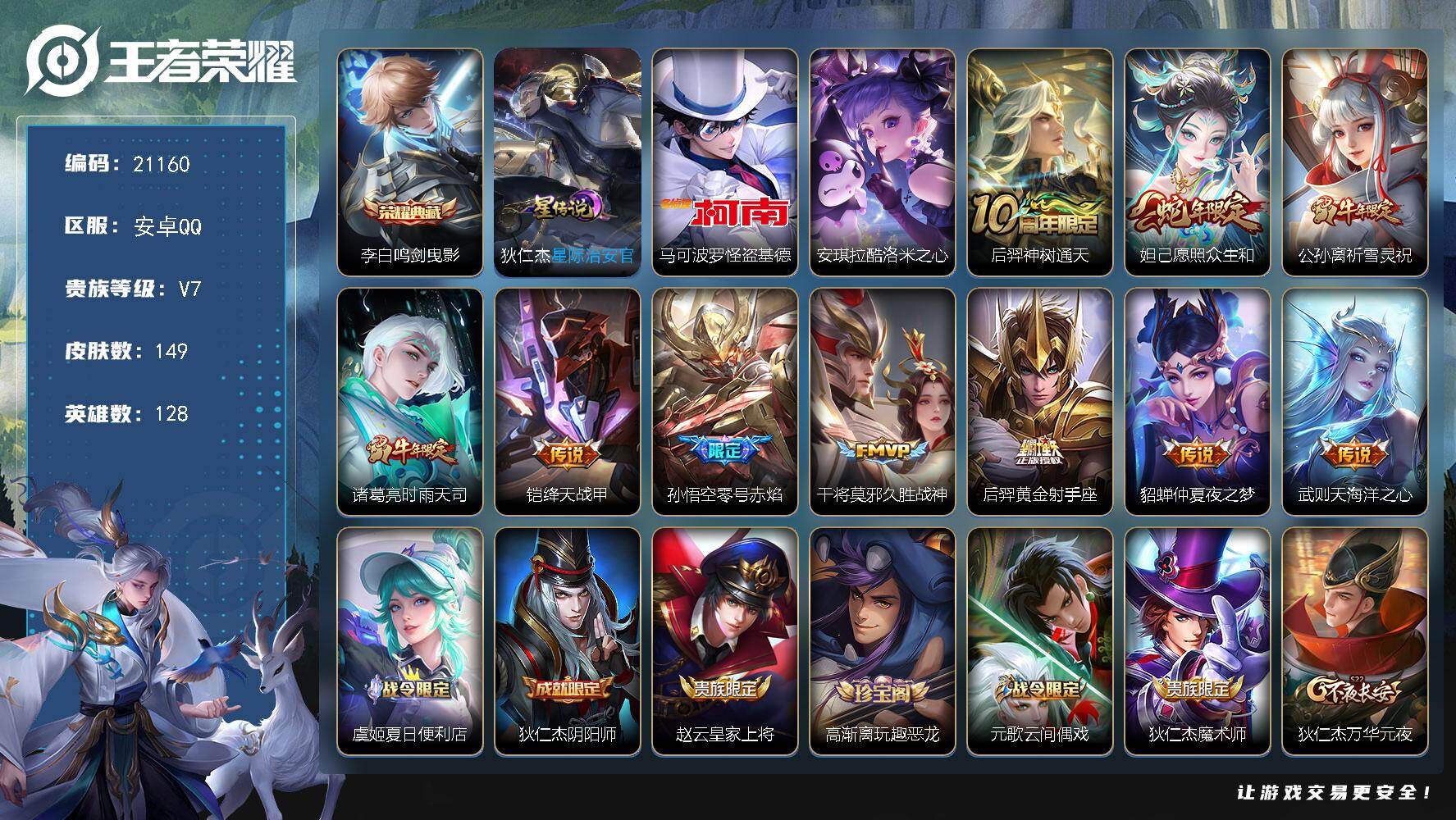 王者荣耀账号安卓QQ可换绑【特惠打折号 背包有一颗荣耀水晶  李白典藏 双珍品怪盗基德 时雨天司 祈雪灵祝 多传说限定号】4755星币 7按键，1星传说，6王者印记，五级铭文130，可二次KK8104，安卓Q-V7-1