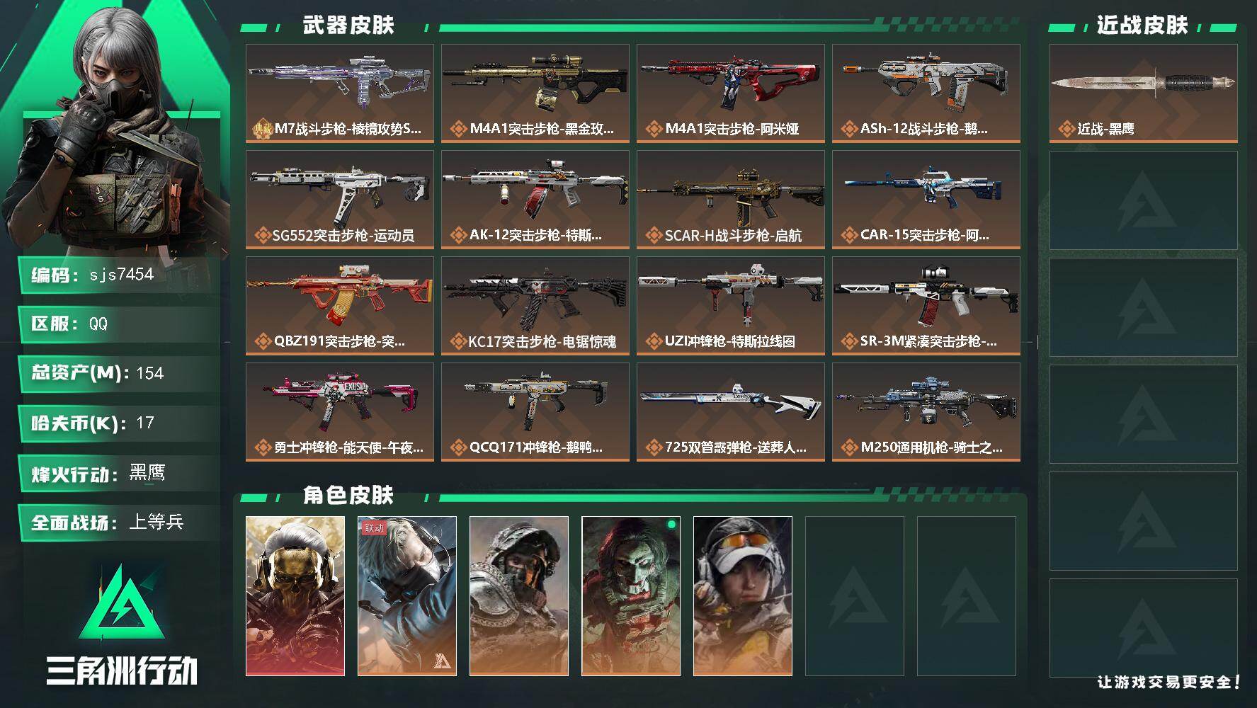 三角洲行动账号QQ【sjs7454】极品Am7+蚀金总资产154M 烽火地带段位: 黑鹰 全面战场段位: 上等兵 总资