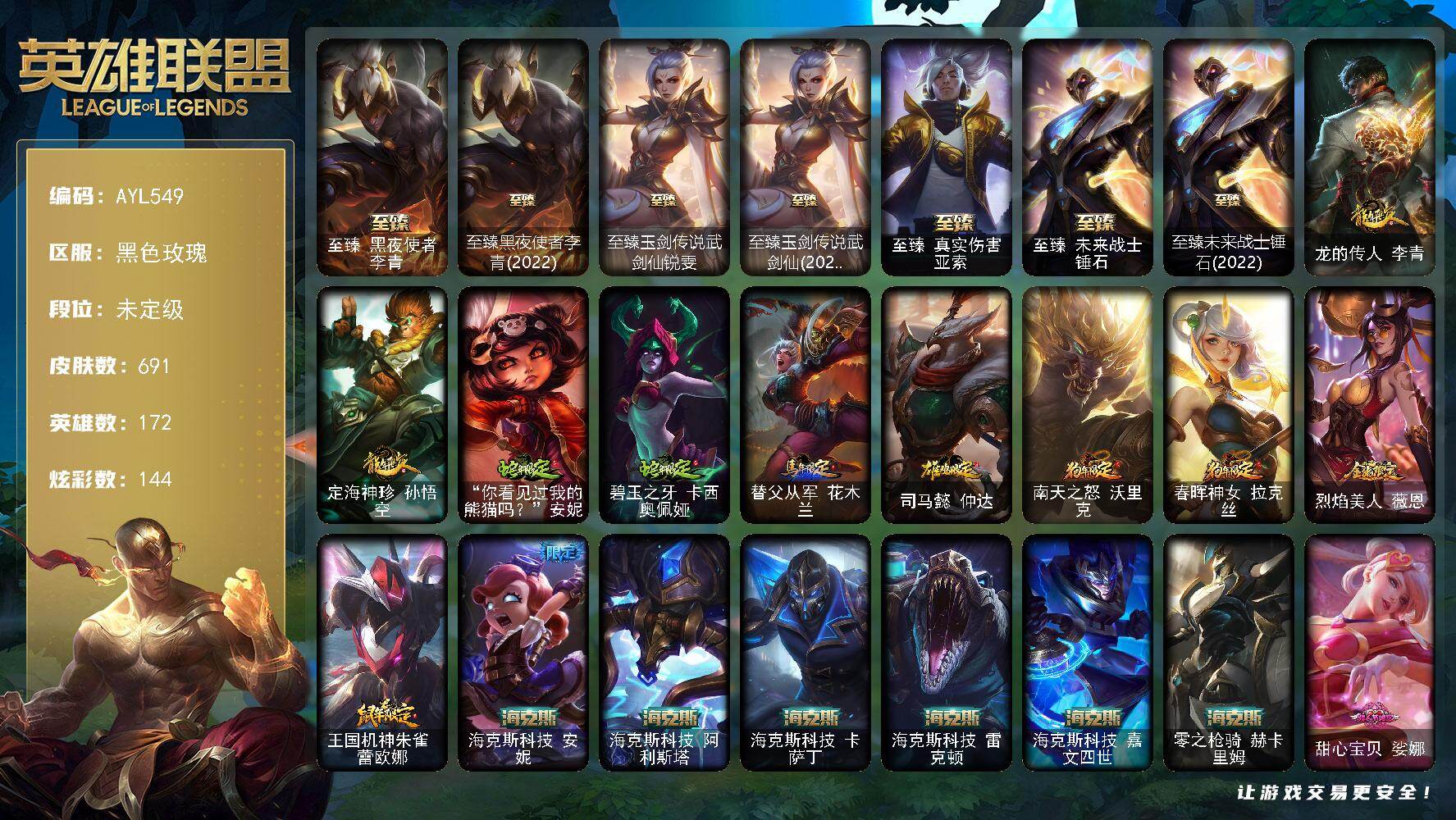 英雄联盟账号电信黑色玫瑰172英雄-691皮肤-未定级段位-172英雄-691皮肤-144炫彩-3终极-17神话-107限定