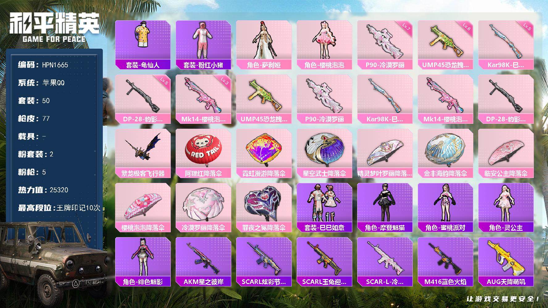 和平精英账号苹果QQ【N1665】50套装/枪械5/装备130/战备68/王牌印记10/热力值25320/六级UMP45