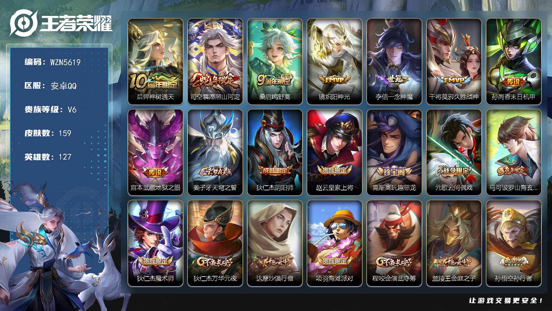 王者荣耀账号安卓QQ【WZN5619】贵族6/皮肤159/传说8/史诗46/英雄127/司空震全皮/后羿神树通天/愿照·山河定/鸣野蒿/炽阳神光/一念神魔/久胜战神/孙尚香-末日机甲/地狱之眼/姜子牙天穹之誓/狄仁杰阴